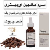 سرم کافیین دور چشم اوردینری