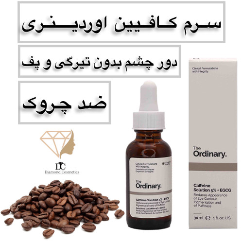 سرم کافیین دور چشم اوردینری