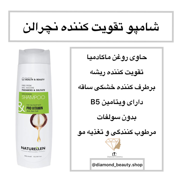 شامپوی نچرالن حاوی روغن ماکادمیا