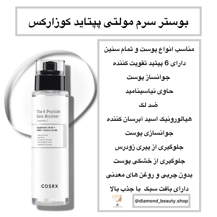 بوستر سرم مولتی پپتاید کوزارکس